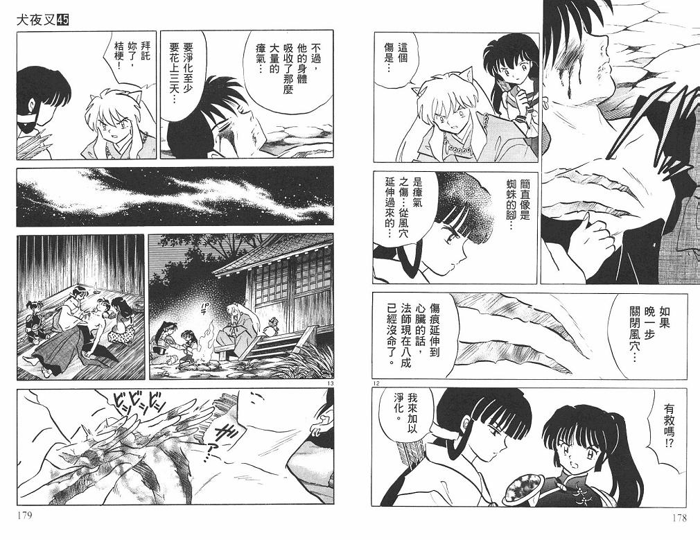 《犬夜叉》漫画最新章节第45卷免费下拉式在线观看章节第【90】张图片