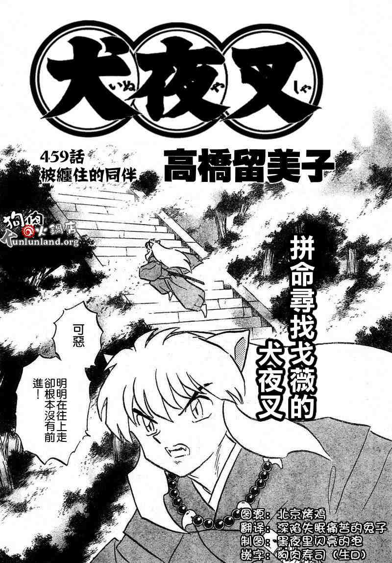 《犬夜叉》漫画最新章节第459-468话免费下拉式在线观看章节第【1】张图片