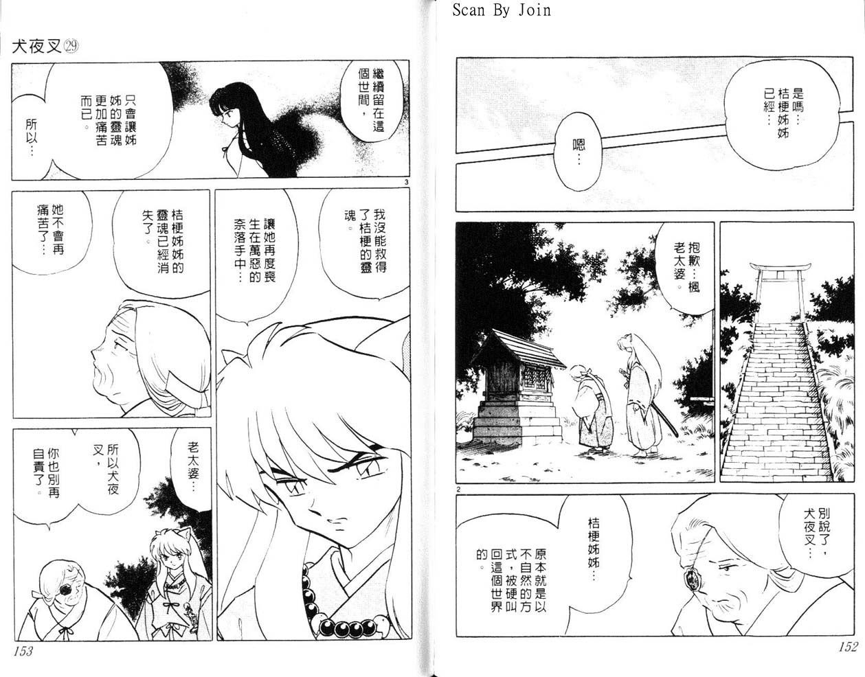 《犬夜叉》漫画最新章节第29卷免费下拉式在线观看章节第【77】张图片