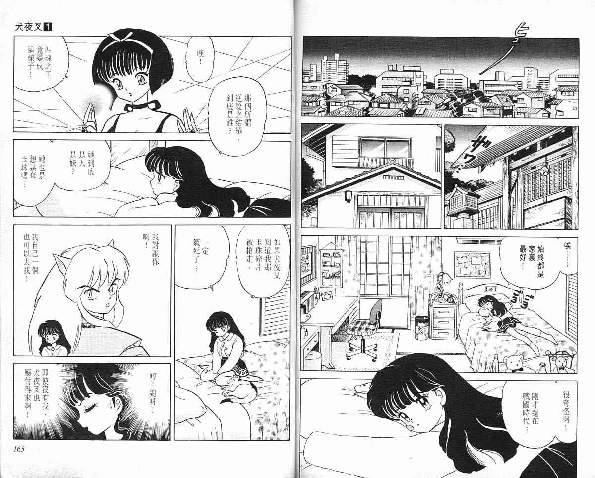 《犬夜叉》漫画最新章节第1卷免费下拉式在线观看章节第【81】张图片