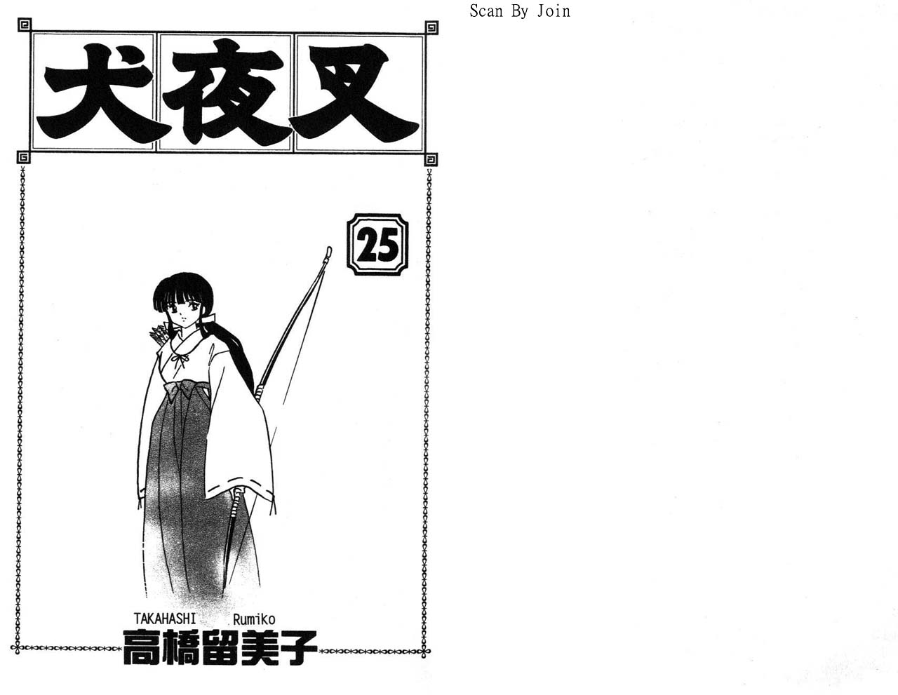 《犬夜叉》漫画最新章节第25卷免费下拉式在线观看章节第【2】张图片