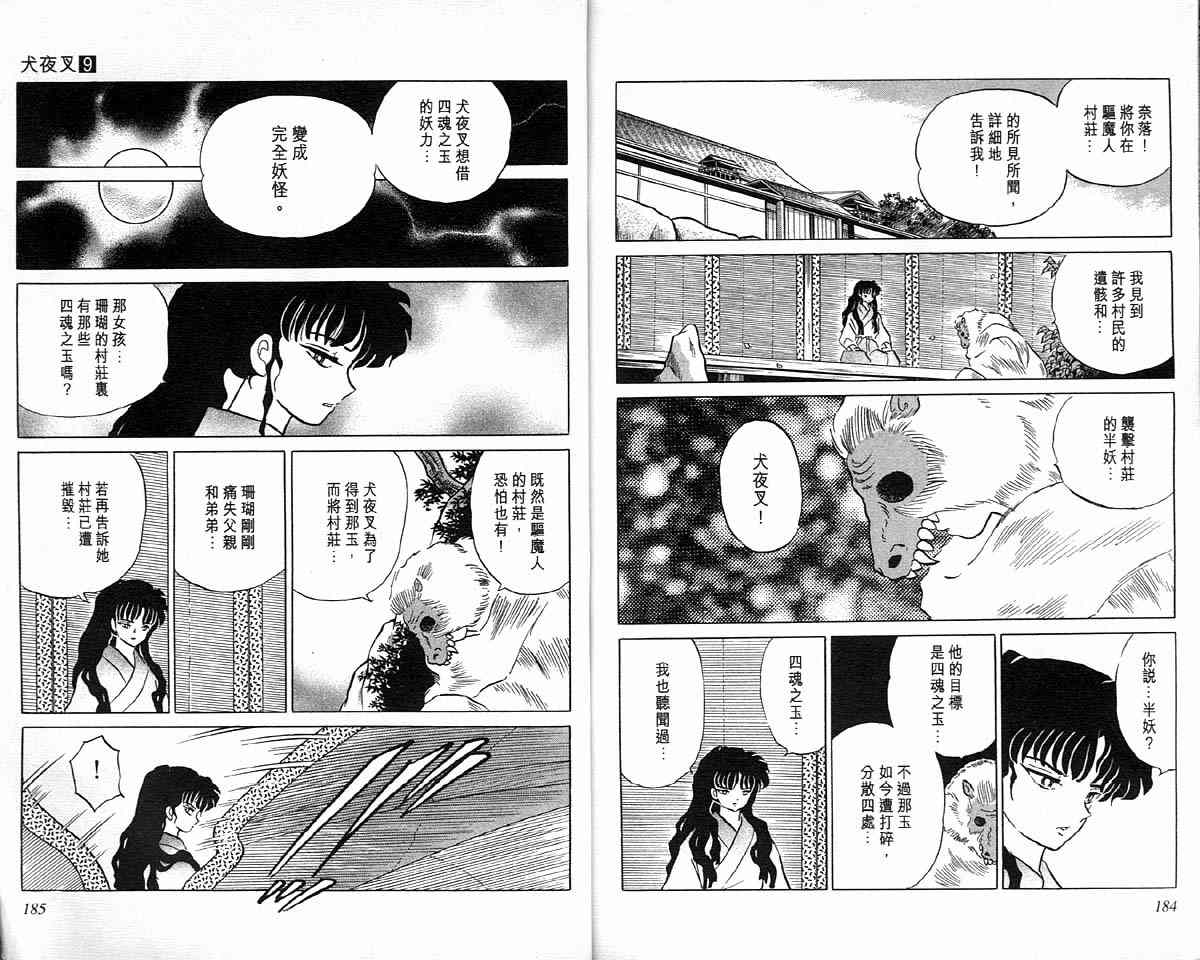 《犬夜叉》漫画最新章节第9卷免费下拉式在线观看章节第【91】张图片