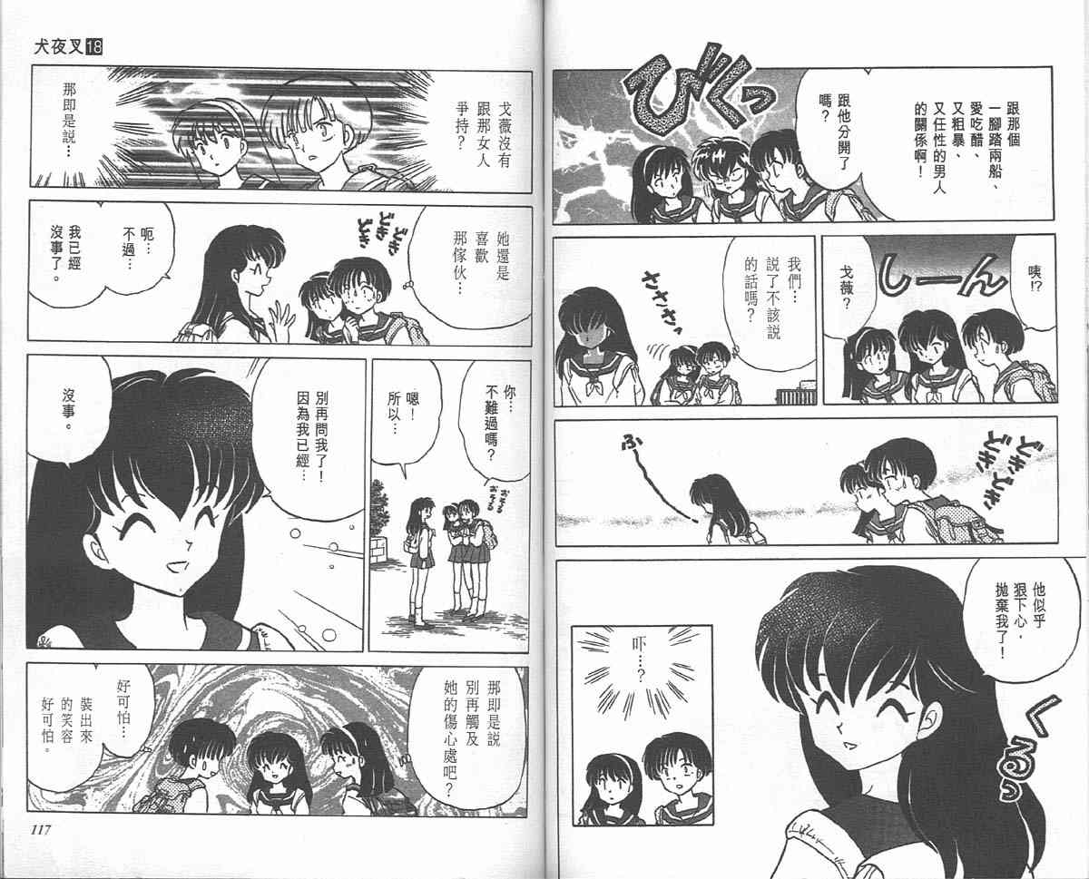 《犬夜叉》漫画最新章节第18卷免费下拉式在线观看章节第【58】张图片