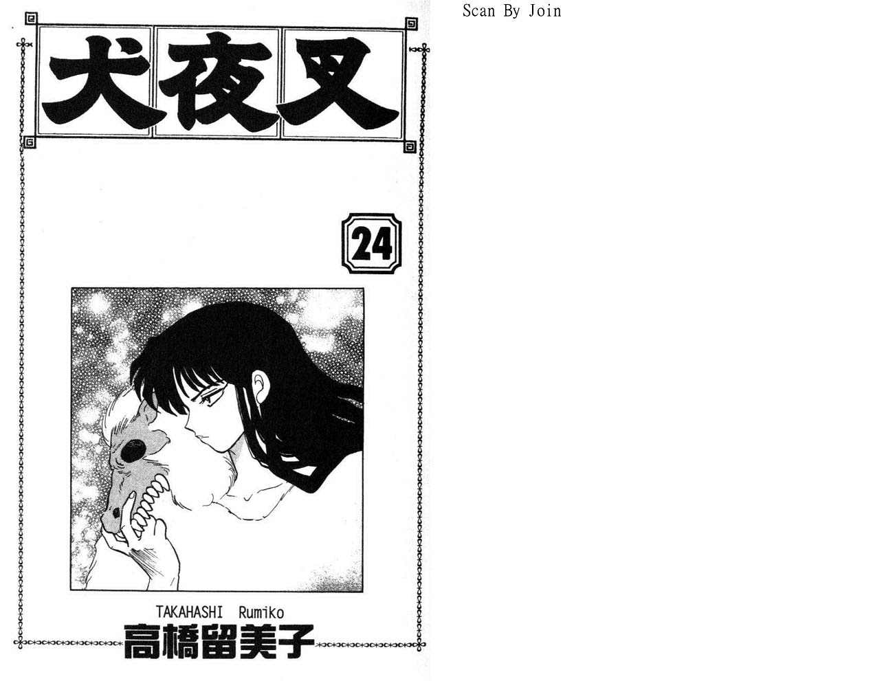 《犬夜叉》漫画最新章节第24卷免费下拉式在线观看章节第【2】张图片