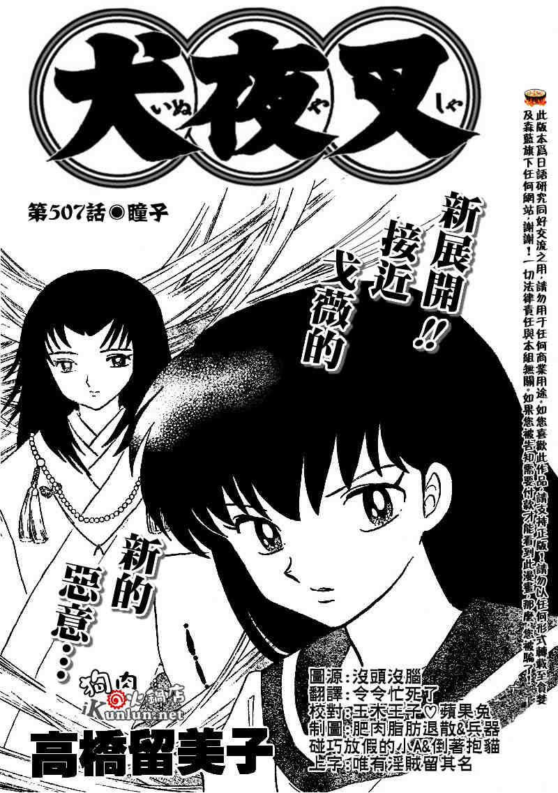 《犬夜叉》漫画最新章节第507话免费下拉式在线观看章节第【1】张图片