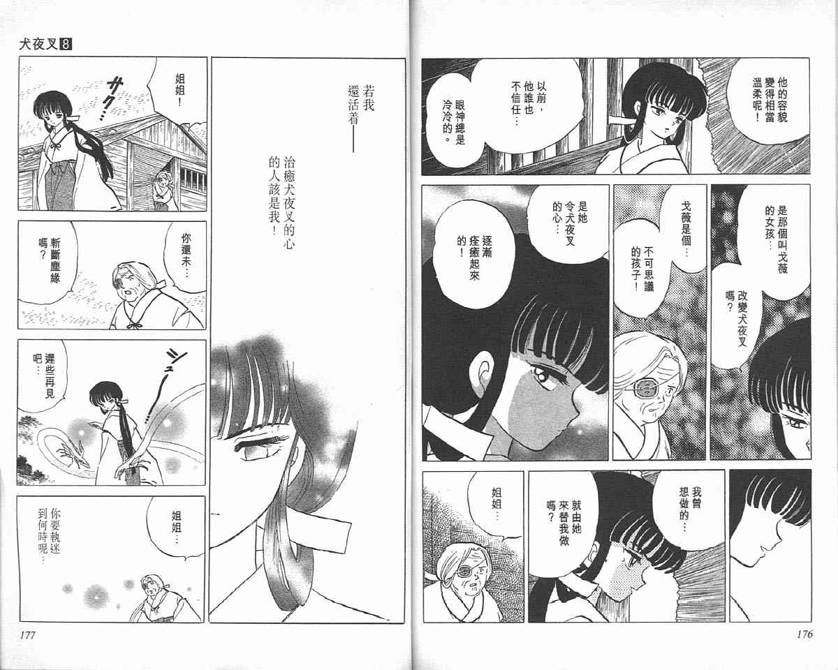 《犬夜叉》漫画最新章节第8卷免费下拉式在线观看章节第【87】张图片