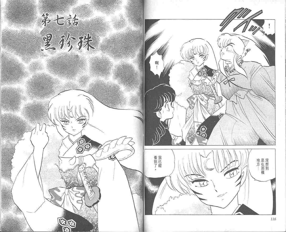 《犬夜叉》漫画最新章节第2卷免费下拉式在线观看章节第【58】张图片