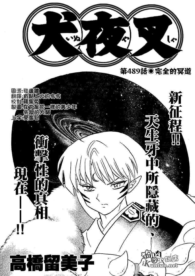 《犬夜叉》漫画最新章节第489-491话免费下拉式在线观看章节第【2】张图片