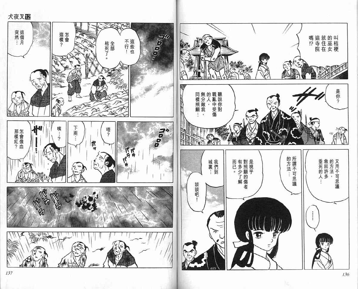 《犬夜叉》漫画最新章节第12卷免费下拉式在线观看章节第【67】张图片