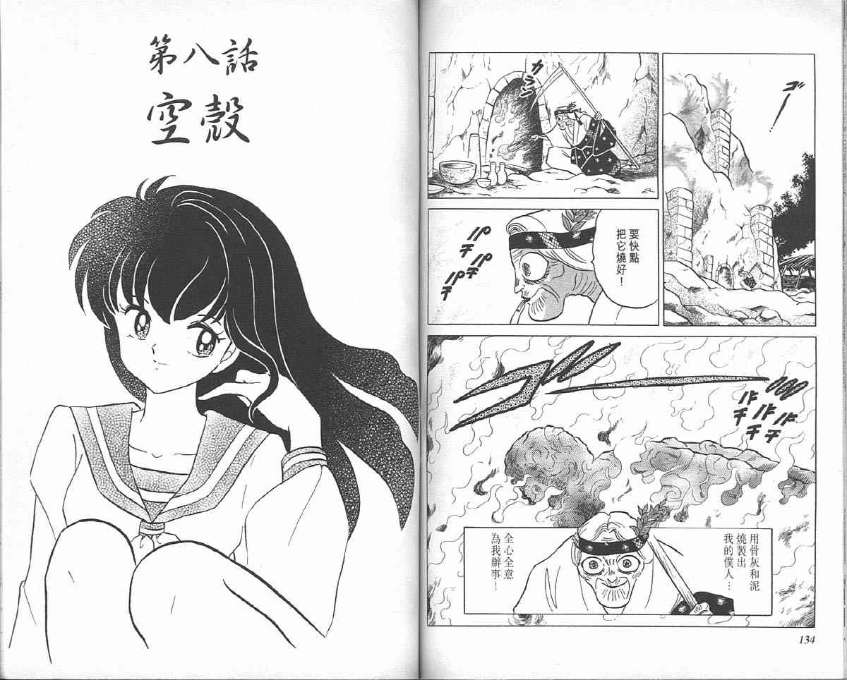 《犬夜叉》漫画最新章节第5卷免费下拉式在线观看章节第【66】张图片