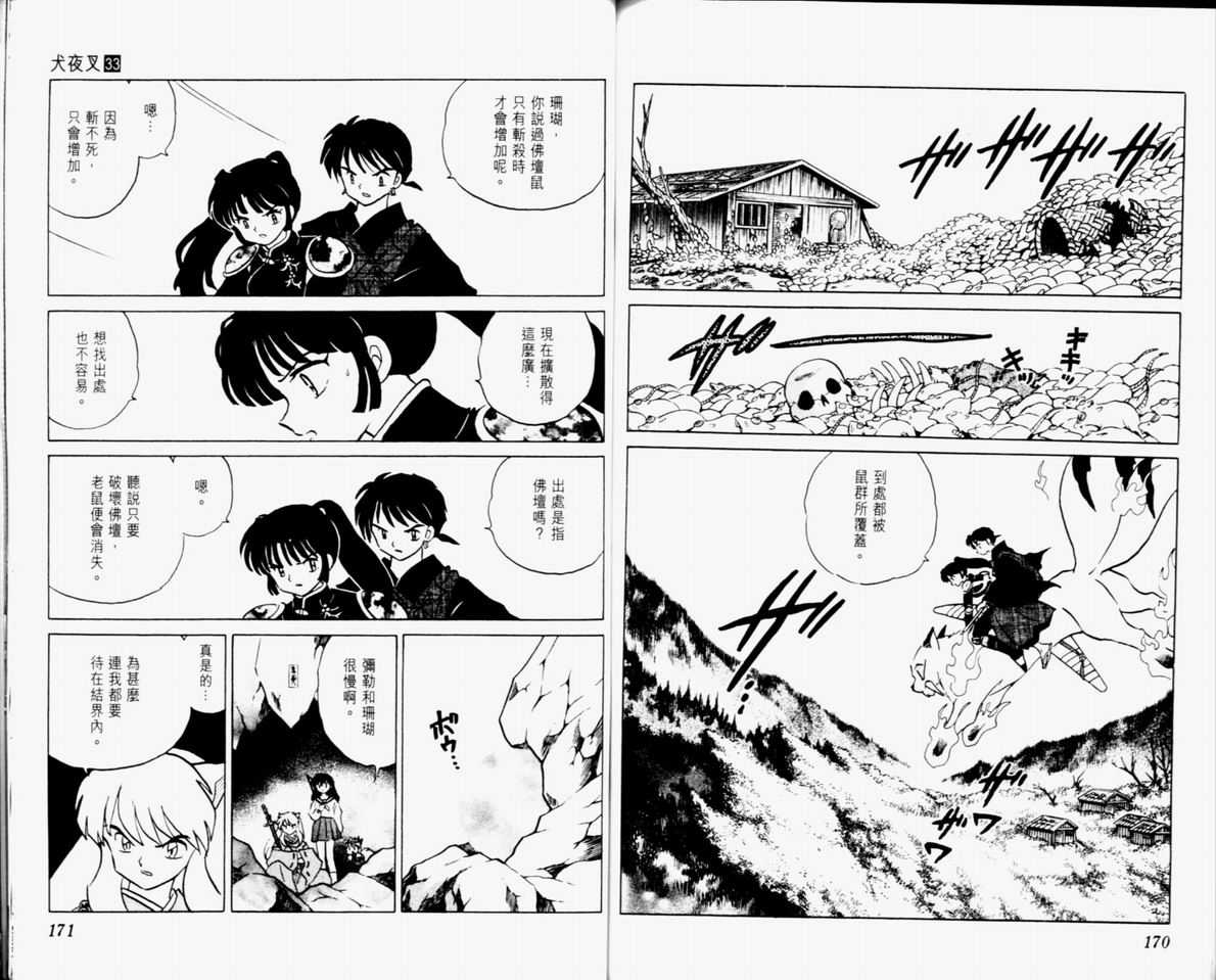 《犬夜叉》漫画最新章节第33卷免费下拉式在线观看章节第【87】张图片