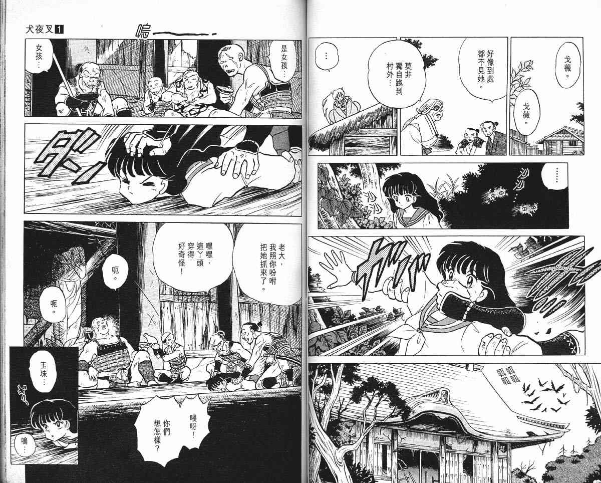 《犬夜叉》漫画最新章节第1卷免费下拉式在线观看章节第【41】张图片