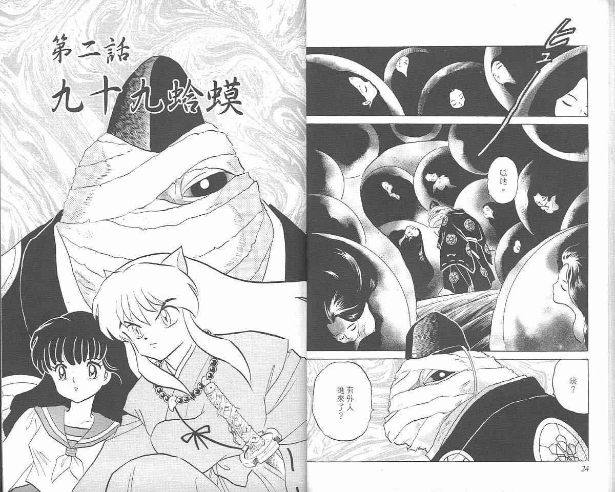 《犬夜叉》漫画最新章节第3卷免费下拉式在线观看章节第【12】张图片