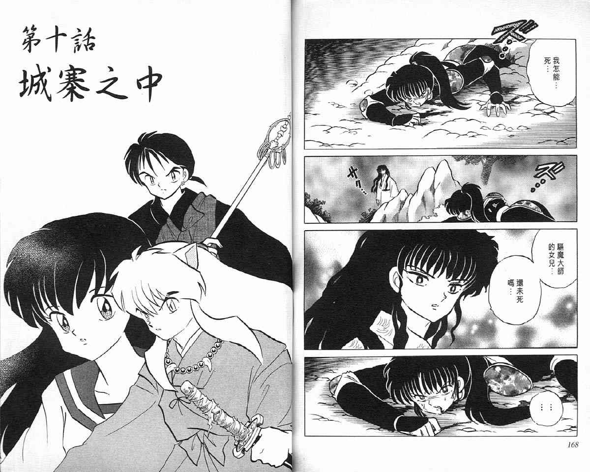 《犬夜叉》漫画最新章节第9卷免费下拉式在线观看章节第【83】张图片