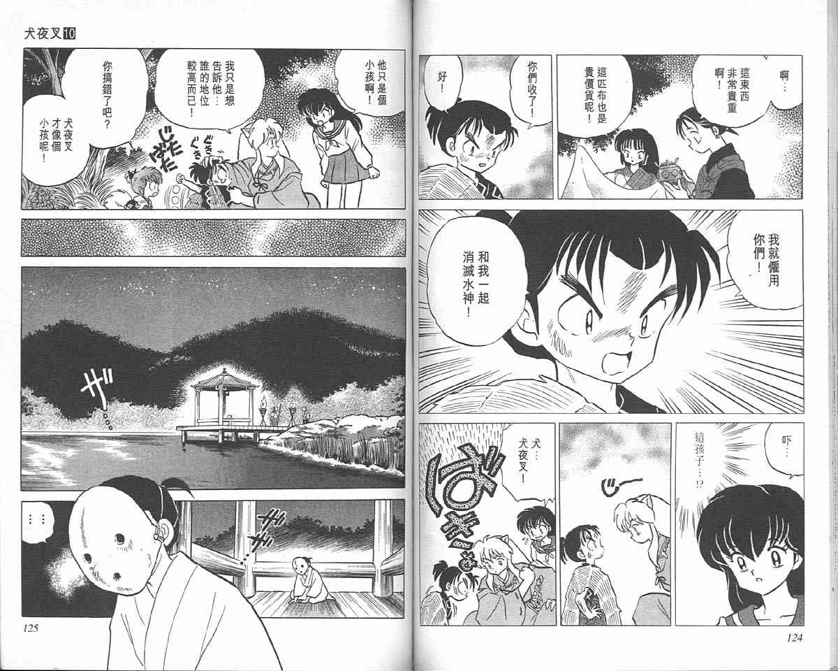 《犬夜叉》漫画最新章节第10卷免费下拉式在线观看章节第【61】张图片