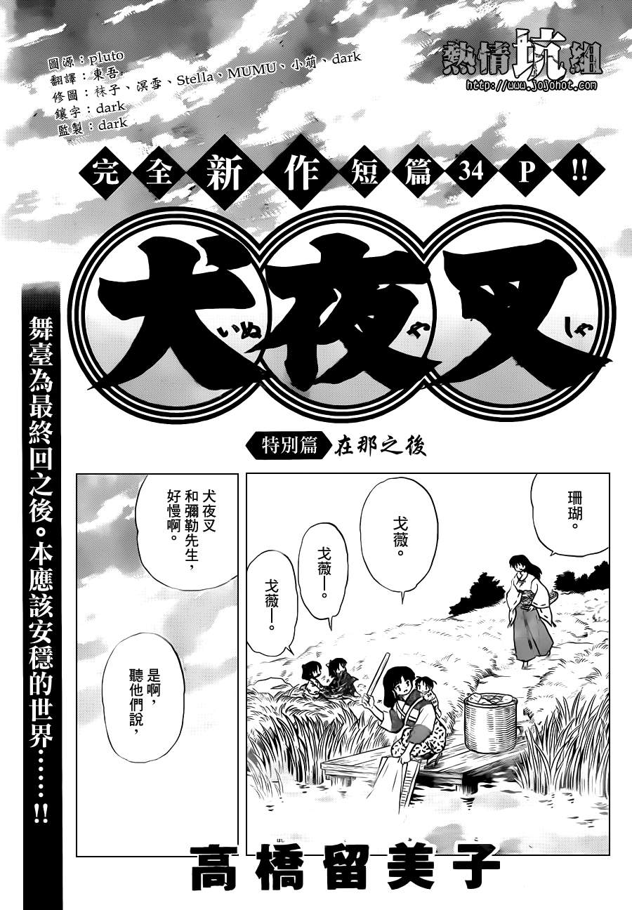 《犬夜叉》漫画最新章节特别篇：在那之后免费下拉式在线观看章节第【3】张图片