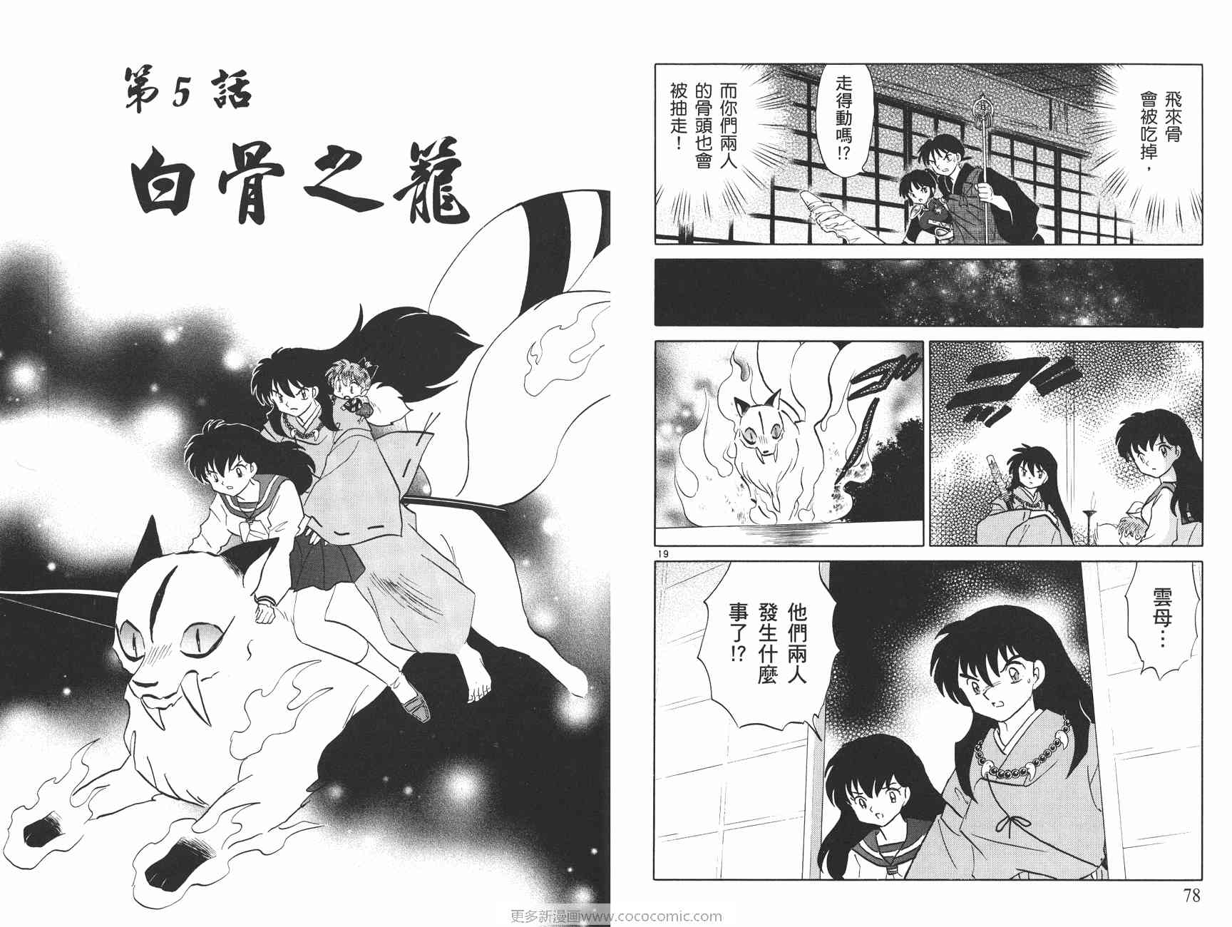 《犬夜叉》漫画最新章节第49卷免费下拉式在线观看章节第【40】张图片