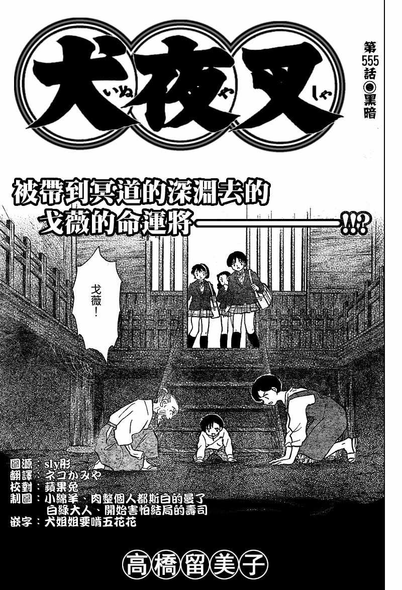 《犬夜叉》漫画最新章节第555话免费下拉式在线观看章节第【1】张图片