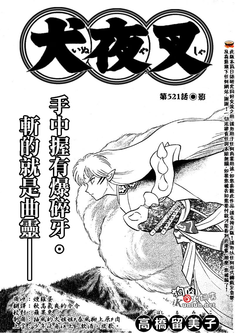 《犬夜叉》漫画最新章节第521话免费下拉式在线观看章节第【1】张图片