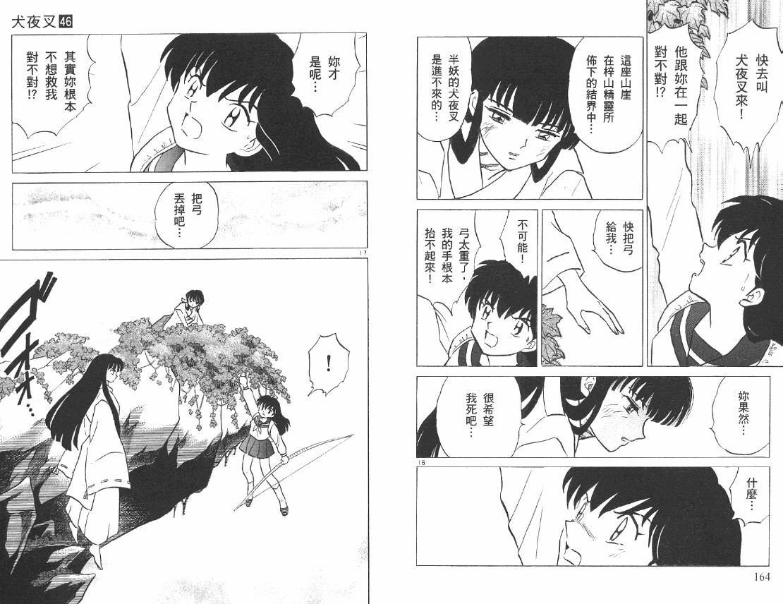 《犬夜叉》漫画最新章节第46卷免费下拉式在线观看章节第【83】张图片