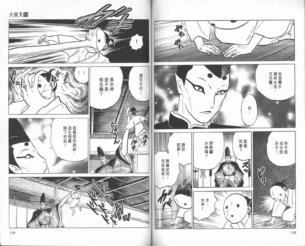 《犬夜叉》漫画最新章节第10卷免费下拉式在线观看章节第【68】张图片