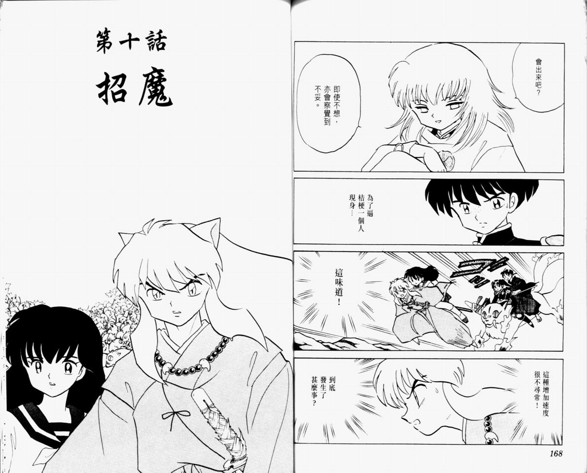 《犬夜叉》漫画最新章节第33卷免费下拉式在线观看章节第【86】张图片