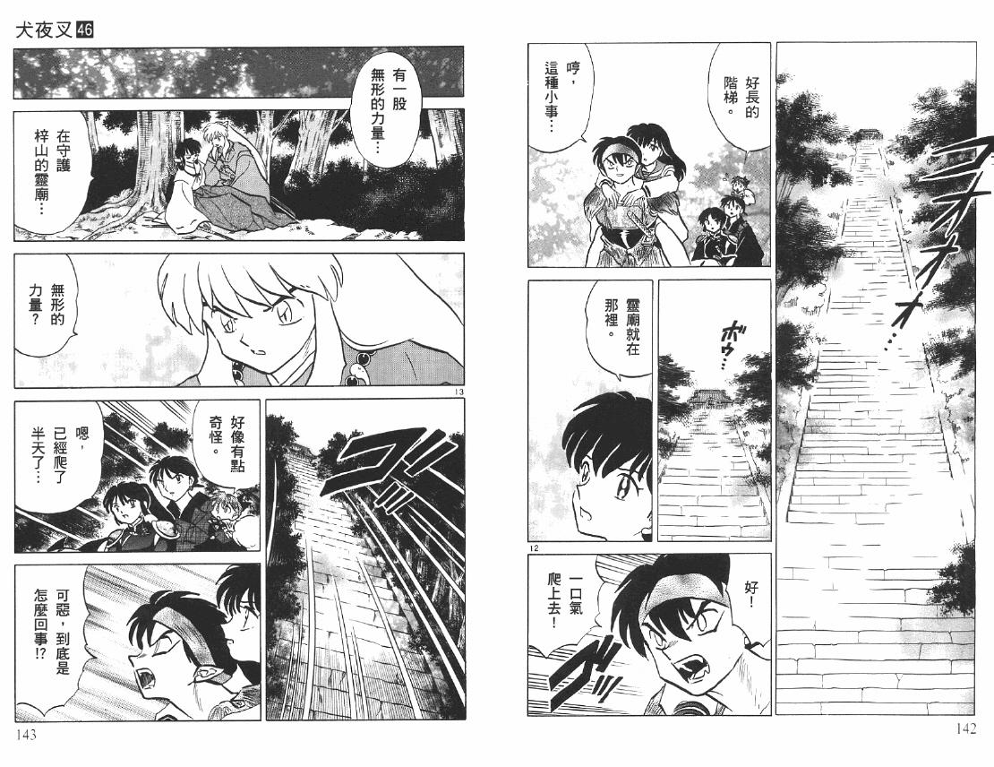 《犬夜叉》漫画最新章节第46卷免费下拉式在线观看章节第【72】张图片