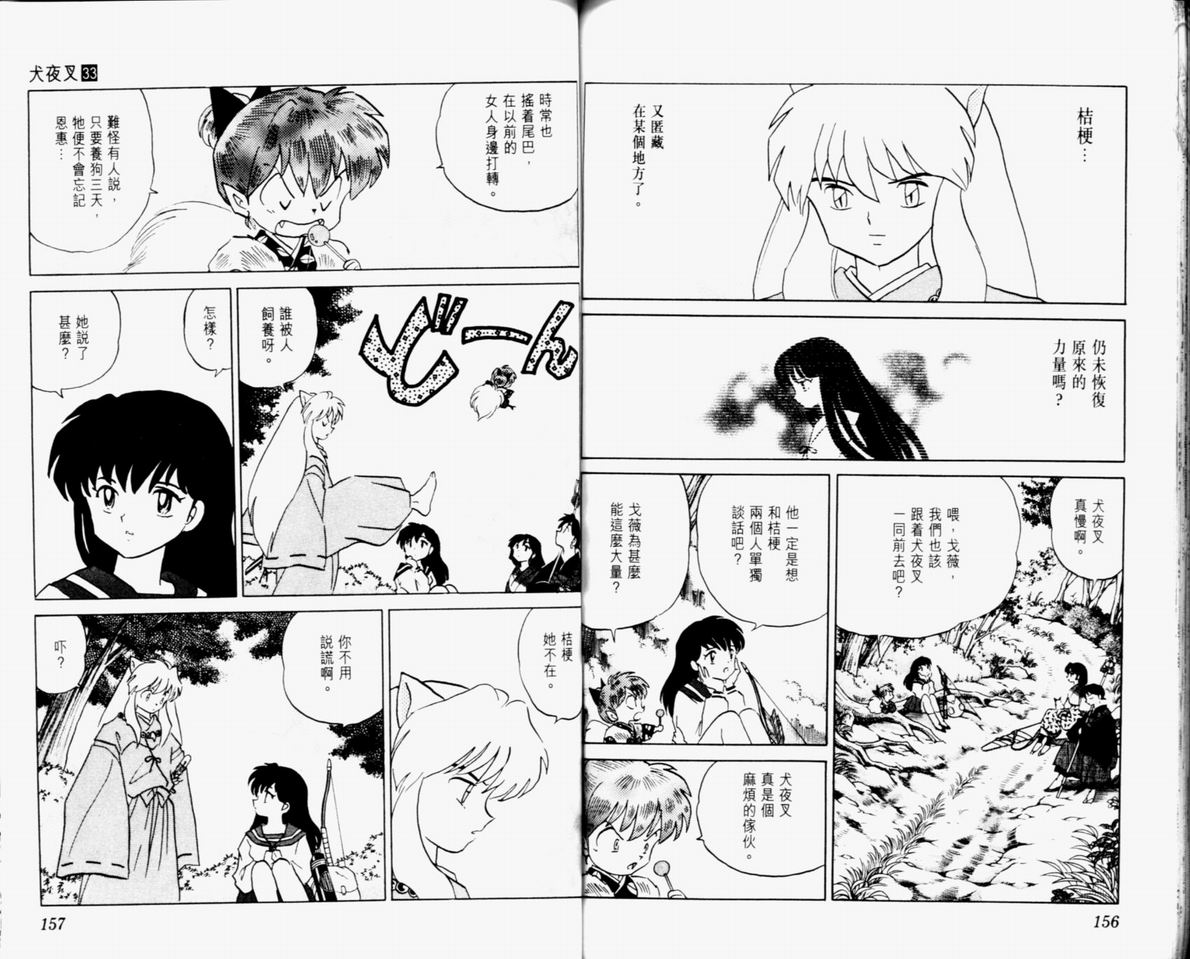 《犬夜叉》漫画最新章节第33卷免费下拉式在线观看章节第【80】张图片