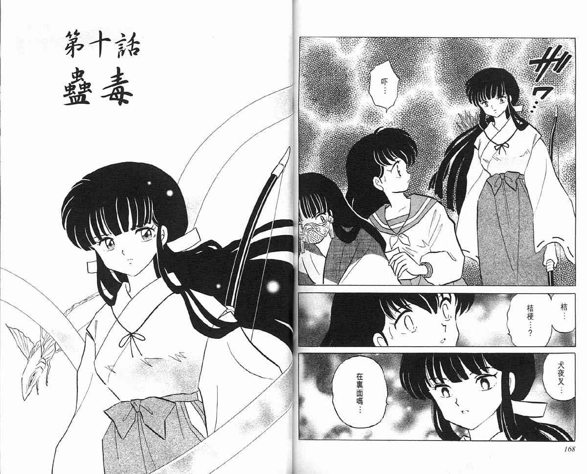 《犬夜叉》漫画最新章节第12卷免费下拉式在线观看章节第【83】张图片