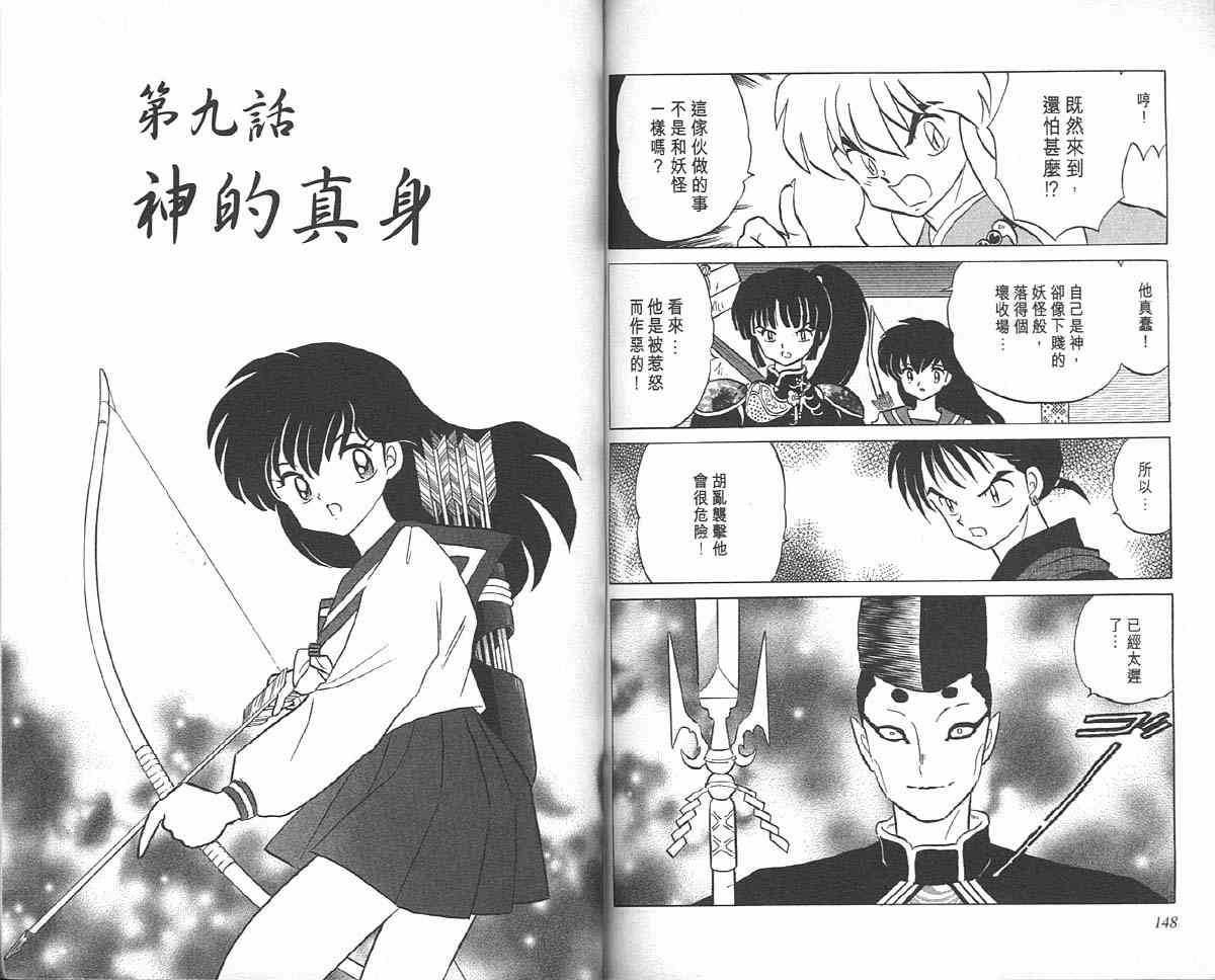 《犬夜叉》漫画最新章节第10卷免费下拉式在线观看章节第【73】张图片