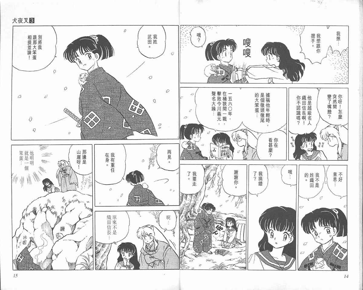 《犬夜叉》漫画最新章节第3卷免费下拉式在线观看章节第【7】张图片