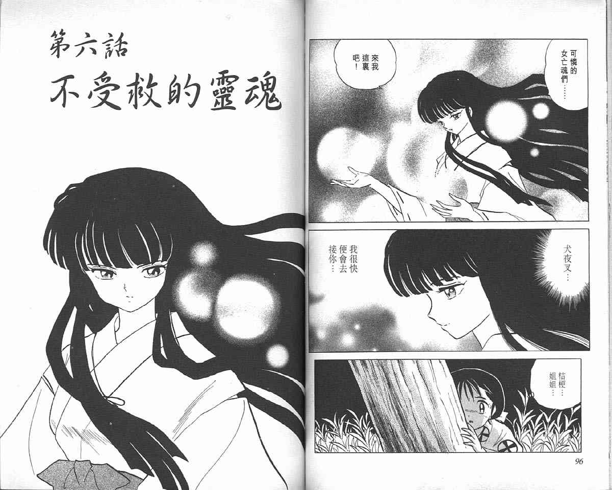 《犬夜叉》漫画最新章节第8卷免费下拉式在线观看章节第【48】张图片