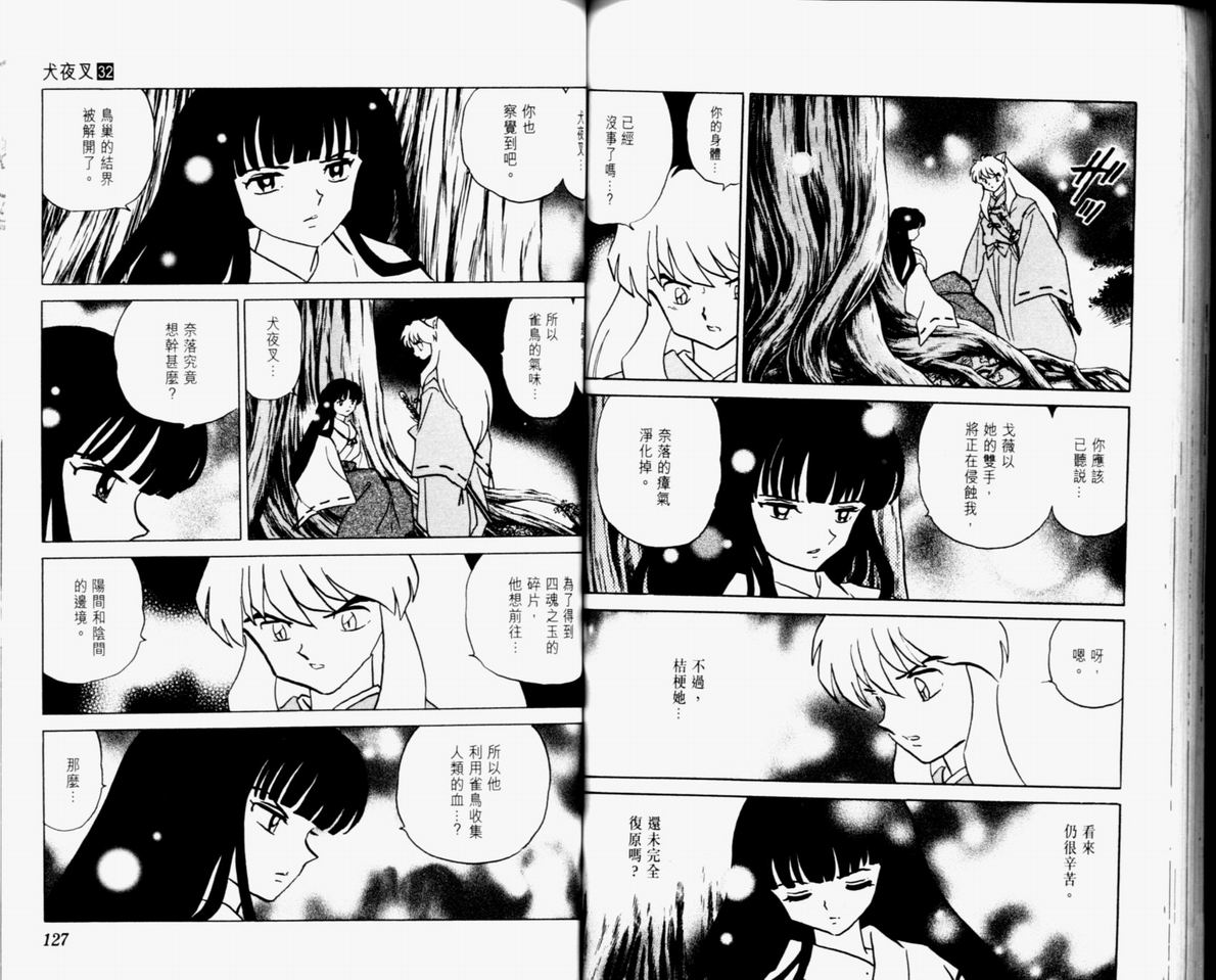 《犬夜叉》漫画最新章节第32卷免费下拉式在线观看章节第【65】张图片