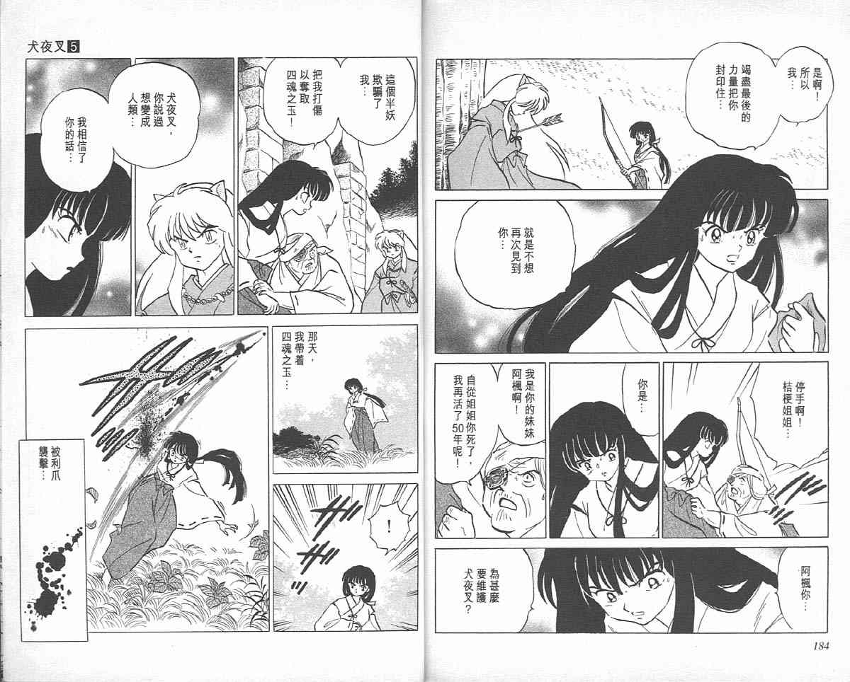 《犬夜叉》漫画最新章节第5卷免费下拉式在线观看章节第【91】张图片