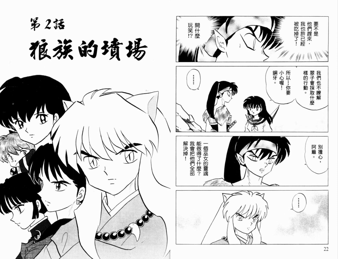 《犬夜叉》漫画最新章节第39卷免费下拉式在线观看章节第【14】张图片