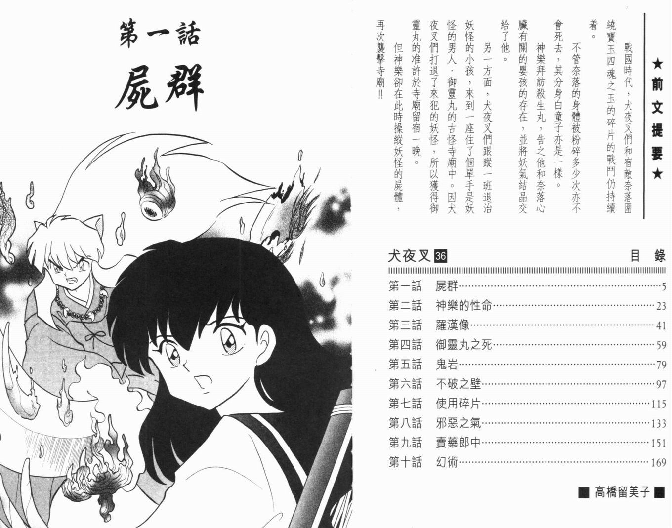 《犬夜叉》漫画最新章节第36卷免费下拉式在线观看章节第【5】张图片