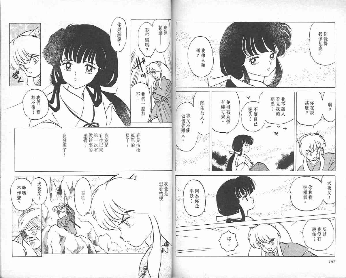 《犬夜叉》漫画最新章节第5卷免费下拉式在线观看章节第【80】张图片