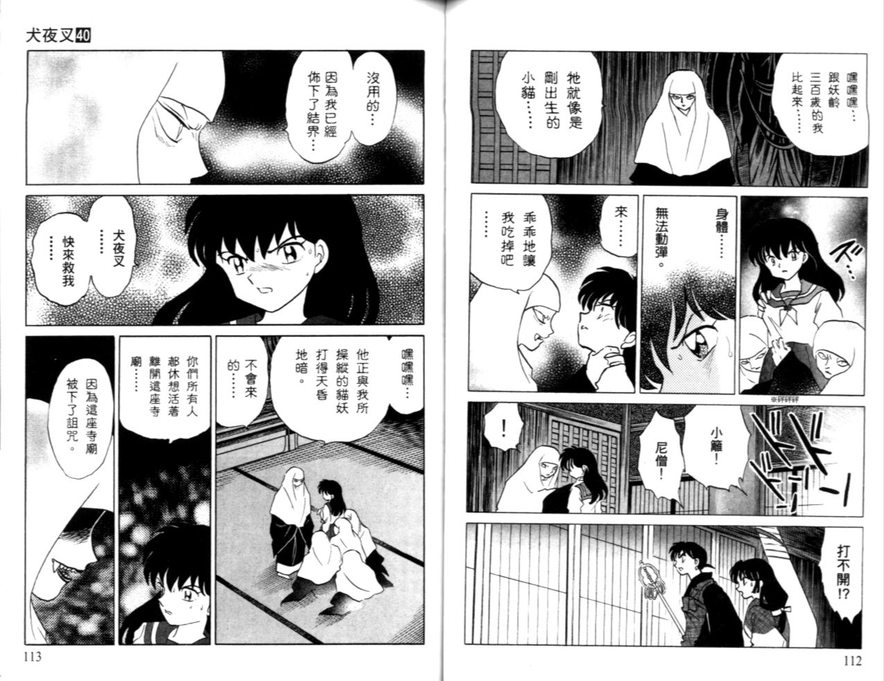 《犬夜叉》漫画最新章节第40卷免费下拉式在线观看章节第【58】张图片