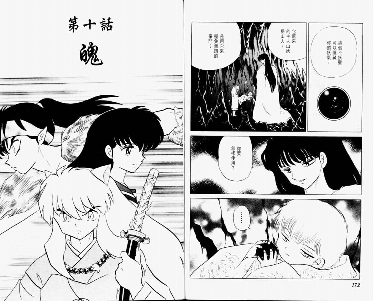 《犬夜叉》漫画最新章节第34卷免费下拉式在线观看章节第【88】张图片