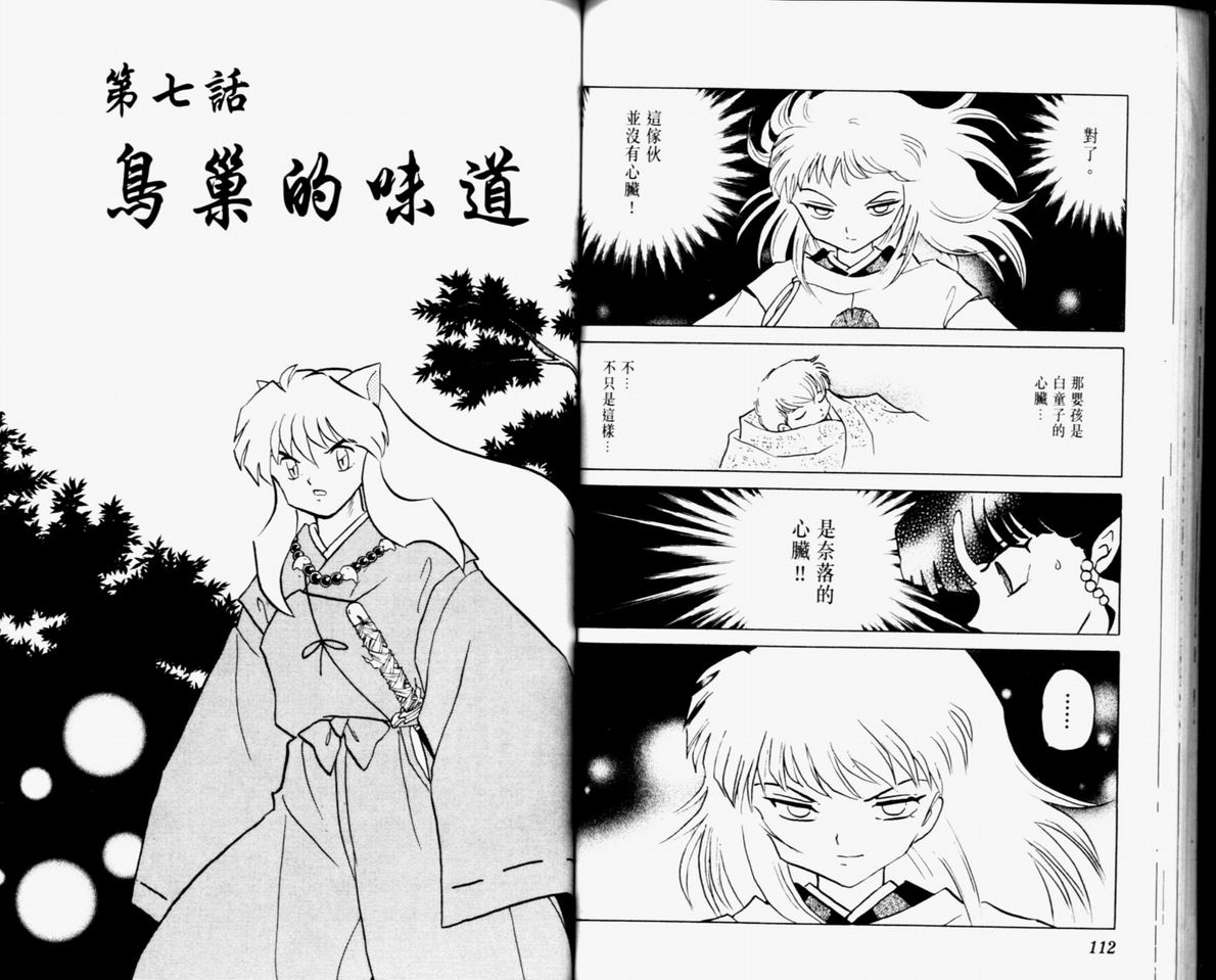 《犬夜叉》漫画最新章节第32卷免费下拉式在线观看章节第【58】张图片