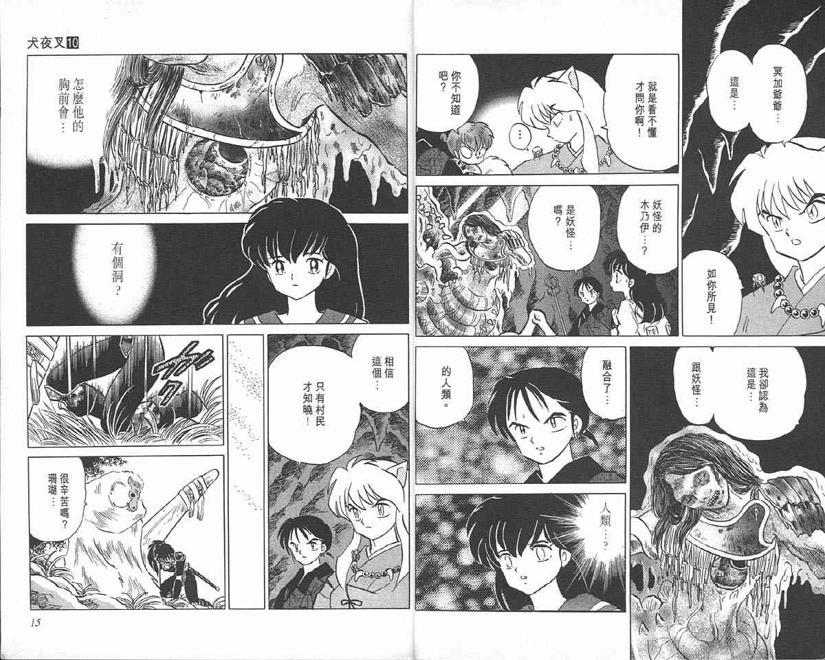 《犬夜叉》漫画最新章节第10卷免费下拉式在线观看章节第【7】张图片