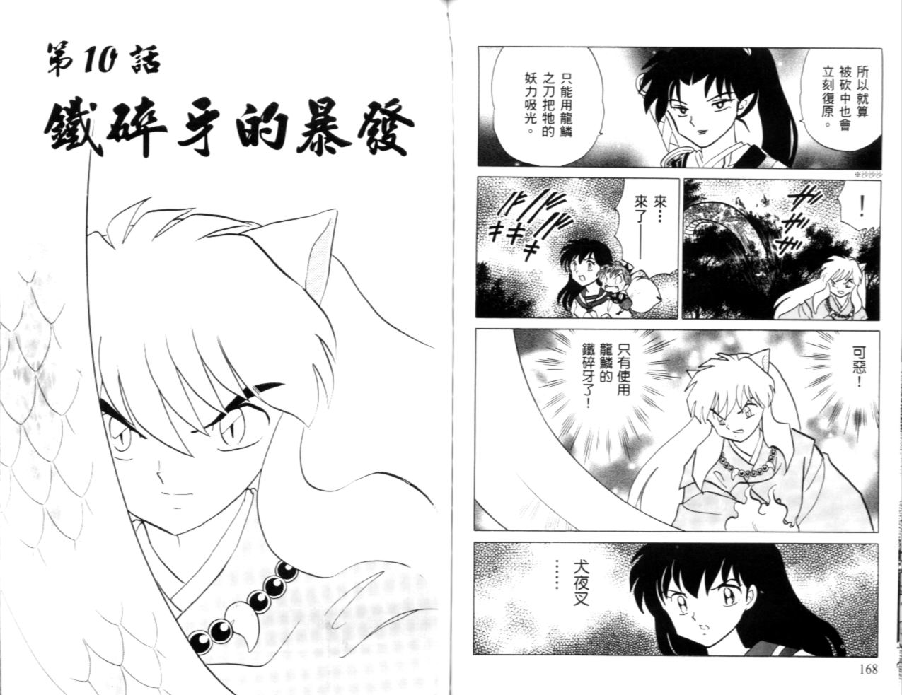 《犬夜叉》漫画最新章节第40卷免费下拉式在线观看章节第【86】张图片