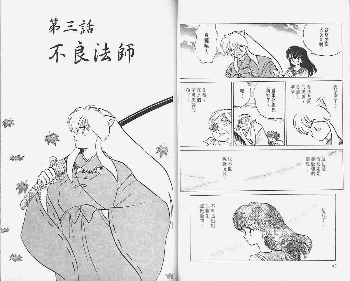 《犬夜叉》漫画最新章节第6卷免费下拉式在线观看章节第【21】张图片