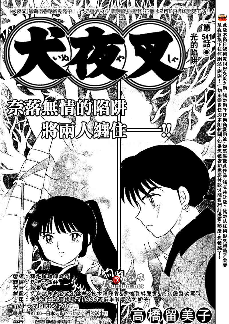 《犬夜叉》漫画最新章节第541话免费下拉式在线观看章节第【1】张图片