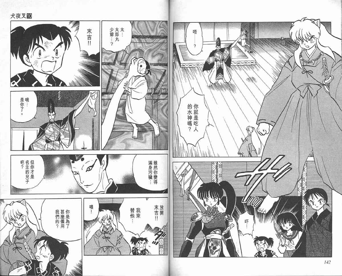 《犬夜叉》漫画最新章节第10卷免费下拉式在线观看章节第【70】张图片