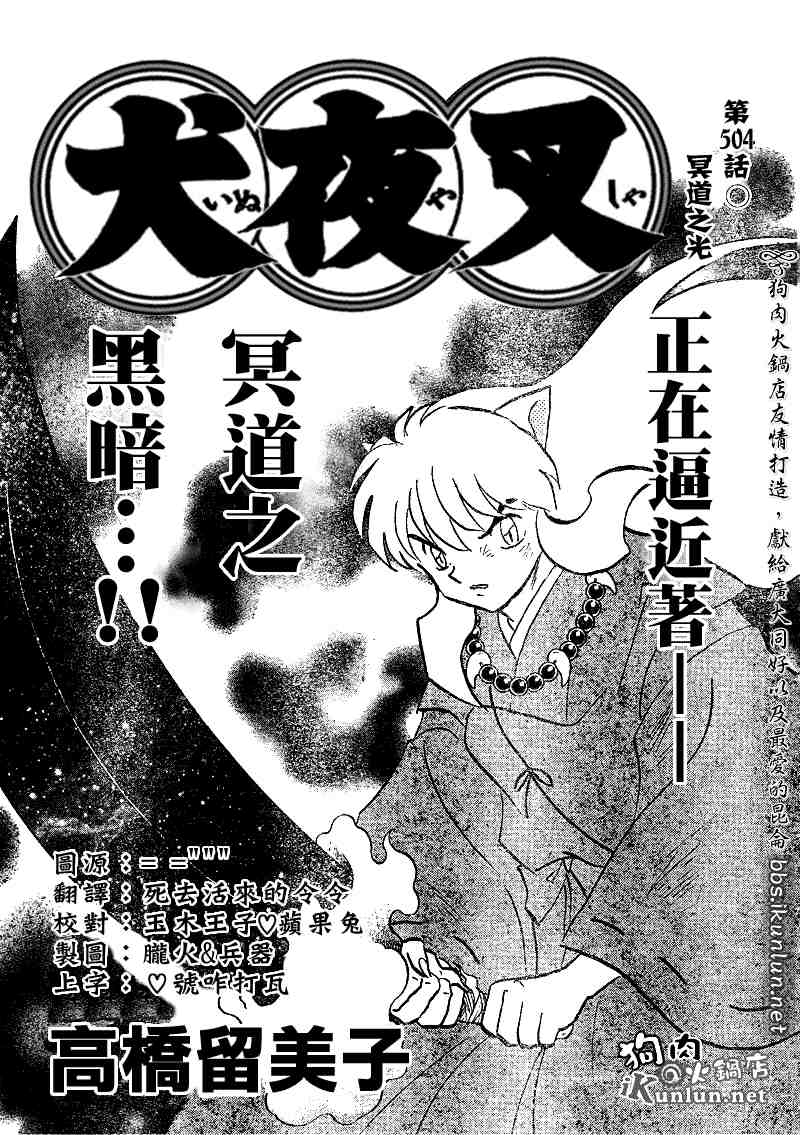 《犬夜叉》漫画最新章节第504话免费下拉式在线观看章节第【1】张图片