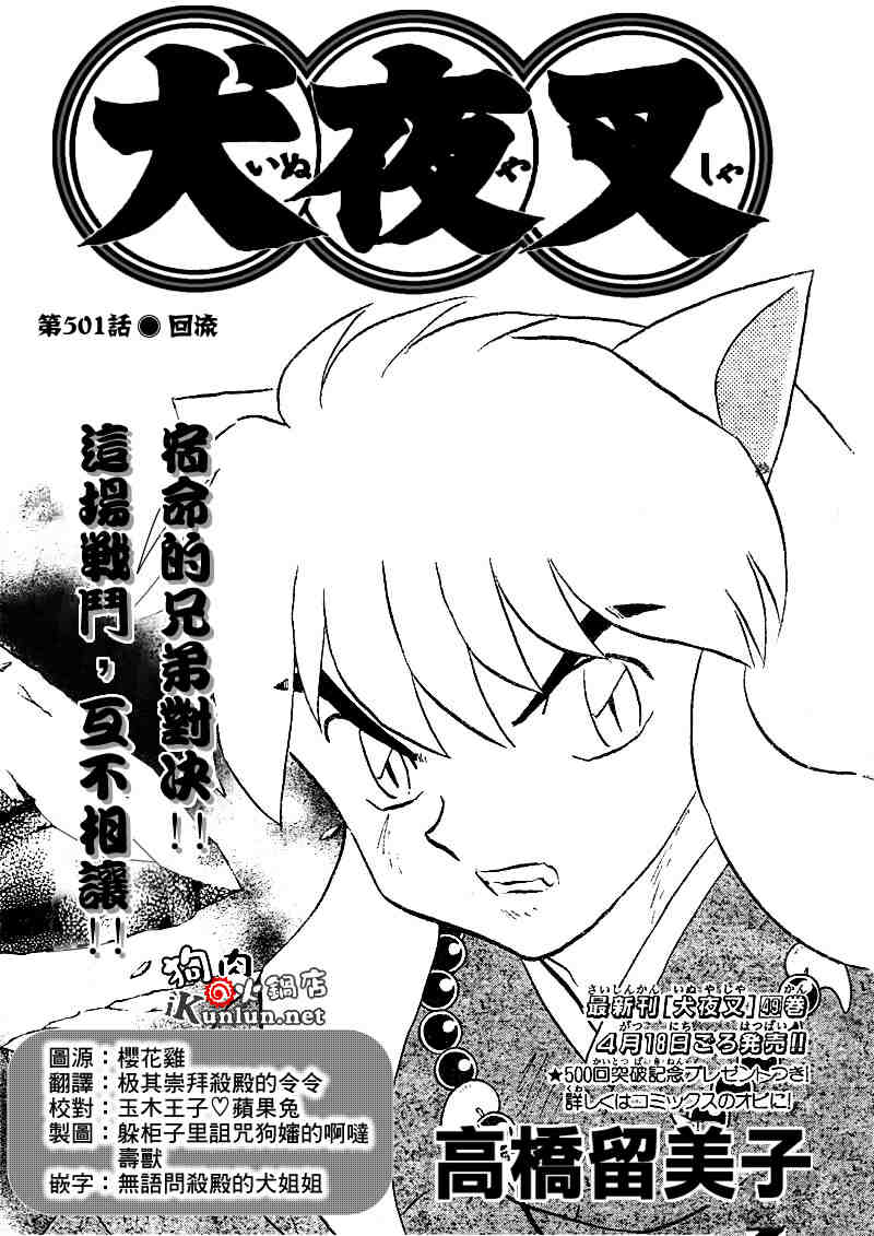 《犬夜叉》漫画最新章节第501话免费下拉式在线观看章节第【1】张图片