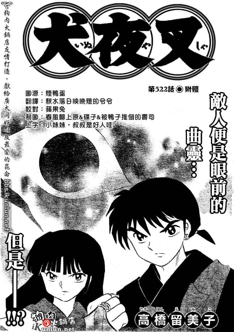 《犬夜叉》漫画最新章节第522话免费下拉式在线观看章节第【1】张图片