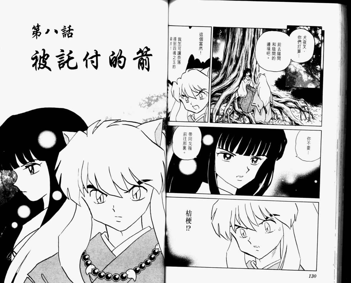 《犬夜叉》漫画最新章节第32卷免费下拉式在线观看章节第【67】张图片