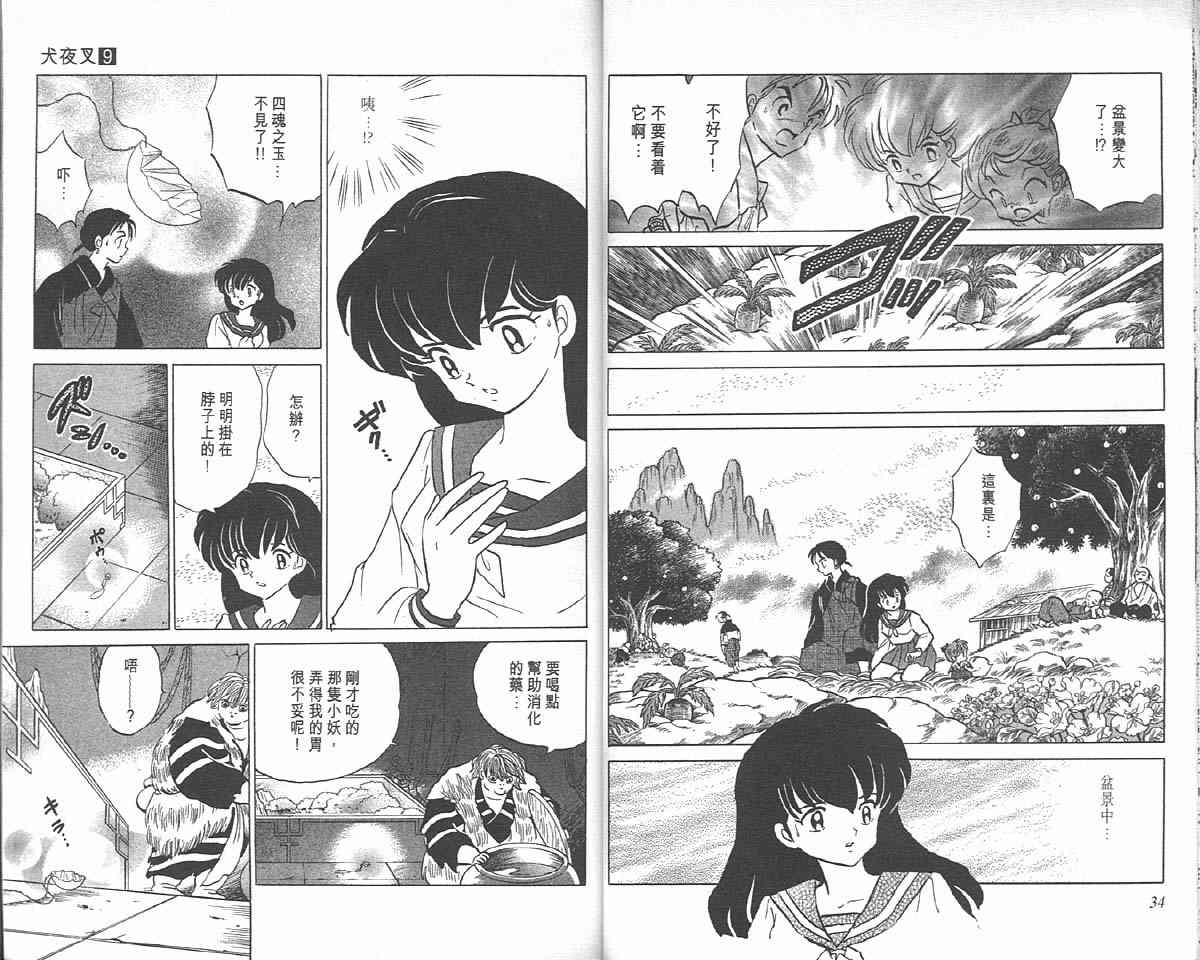 《犬夜叉》漫画最新章节第9卷免费下拉式在线观看章节第【17】张图片